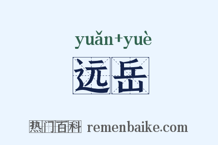 远岳是什么意思的图片